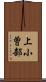 上小曽部 Scroll