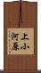 上小河原 Scroll