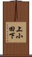 上小田下 Scroll