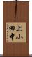 上小田中 Scroll