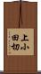 上小田切 Scroll