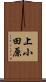 上小田原 Scroll