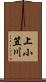上小笠川 Scroll