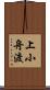 上小舟渡 Scroll