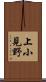 上小見野 Scroll