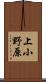 上小野原 Scroll