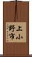 上小野市 Scroll