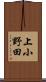 上小野田 Scroll
