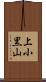 上小黒山 Scroll