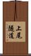 上尾隧道 Scroll
