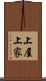 上屋 Scroll