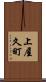 上屋久町 Scroll
