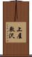 上屋敷沢 Scroll