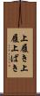 上履き Scroll
