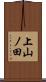 上山ノ田 Scroll