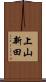 上山新田 Scroll