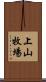 上山牧場 Scroll