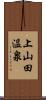 上山田温泉 Scroll