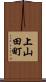 上山田町 Scroll