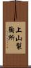 上山製陶所 Scroll