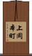 上岡本町 Scroll