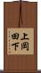 上岡田下 Scroll