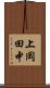 上岡田中 Scroll