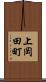 上岡田町 Scroll