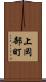 上岡部町 Scroll