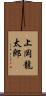 上岡龍太郎 Scroll