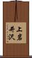 上岩井沢 Scroll