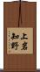上岩知野 Scroll