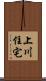 上川住宅 Scroll