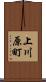 上川原町 Scroll