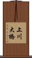 上川大橋 Scroll