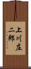 上川庄二郎 Scroll
