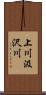 上川汲沢川 Scroll