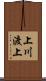 上川渡上 Scroll