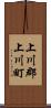 上川郡上川町 Scroll