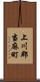 上川郡当麻町 Scroll