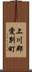 上川郡愛別町 Scroll
