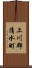 上川郡清水町 Scroll
