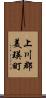 上川郡美瑛町 Scroll