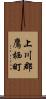 上川郡鷹栖町 Scroll