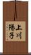 上川陽子 Scroll