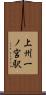 上州一ノ宮駅 Scroll