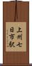 上州七日市駅 Scroll