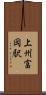 上州富岡駅 Scroll