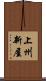 上州新屋 Scroll