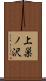 上巣ノ沢 Scroll